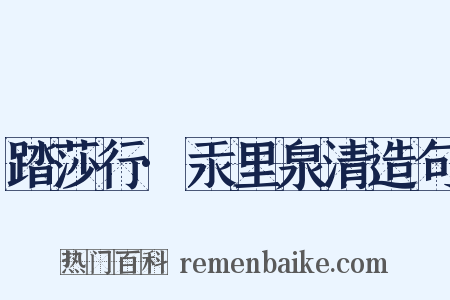 踏莎行·汞里泉清造句是什么意思的图片